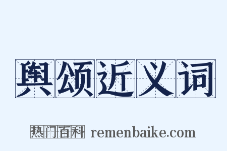 舆颂近义词是什么意思的图片